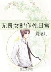 无良女配作死日常+番外