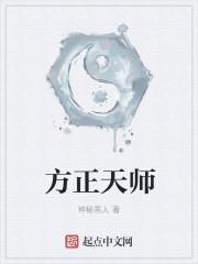 方正天师