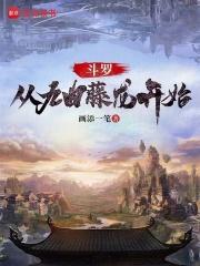 斗罗：从九曲藤龙开始