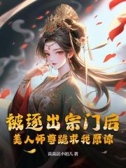 被逐出宗门后,美人师尊跪求我原谅